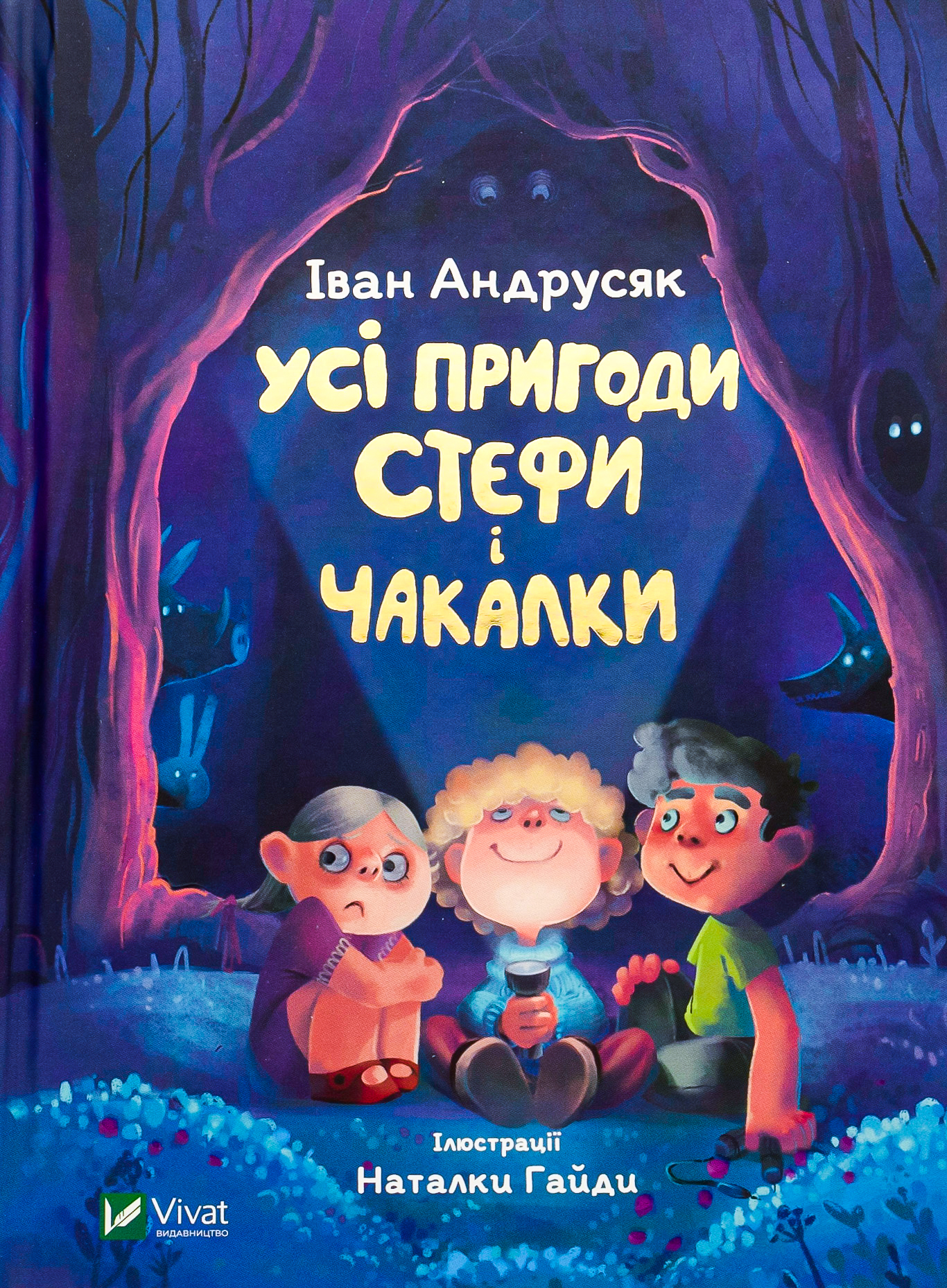 Усі пригоди Стефи і Чакалки. Іван Андрусяк