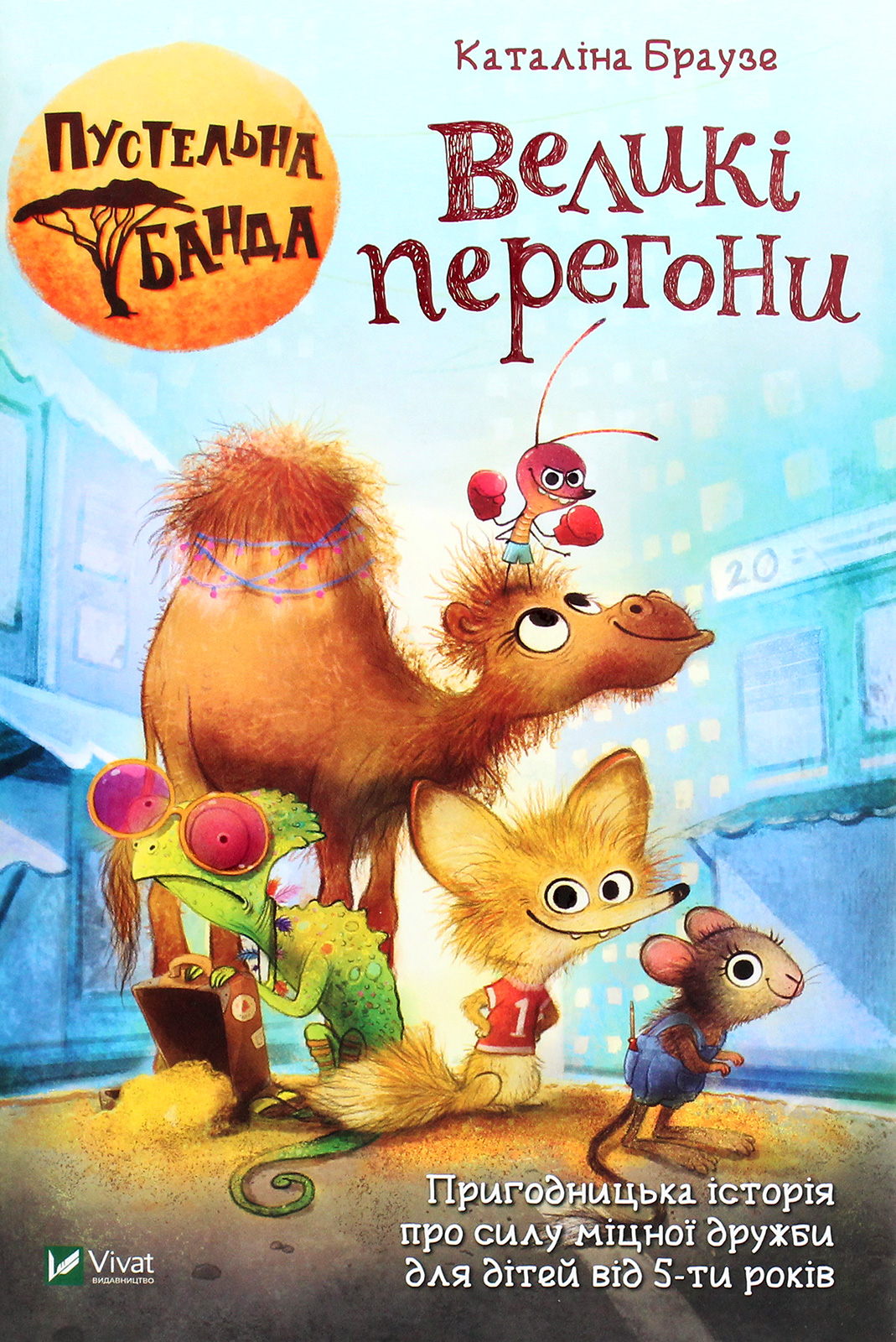 Пустельна банда.Великі перегони. Каталіна Браузе