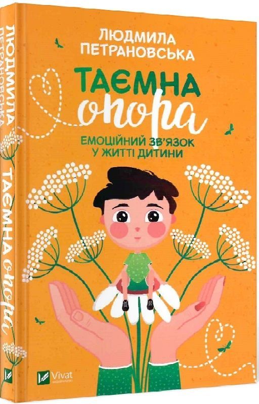 Таємна опора. Емоційний звязок у житті дитини