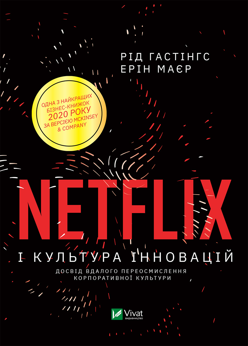 Netflix і культура інновацій (видання 2021 року)