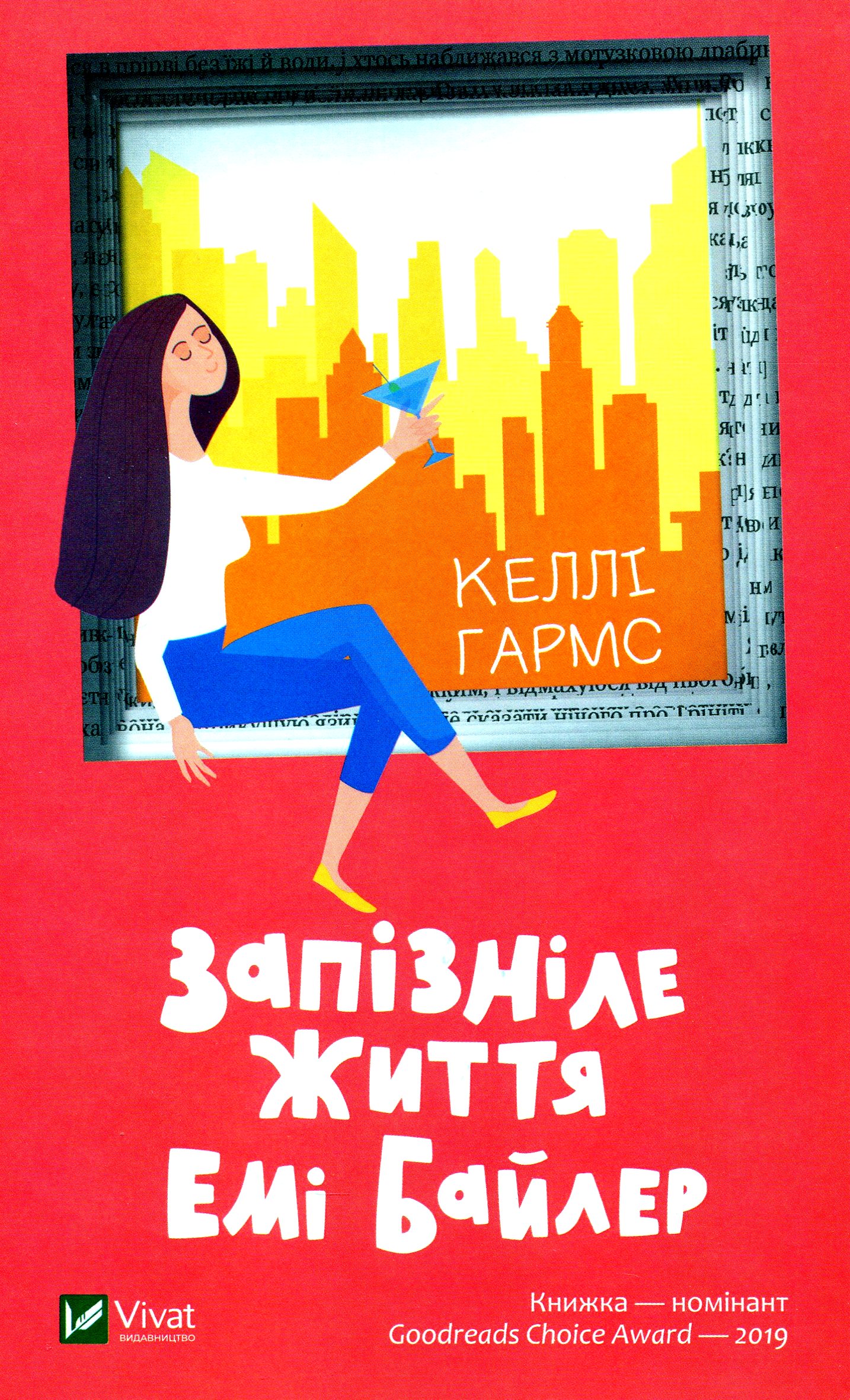 Запізніле життя Емі Байлер. Келлі Гармс