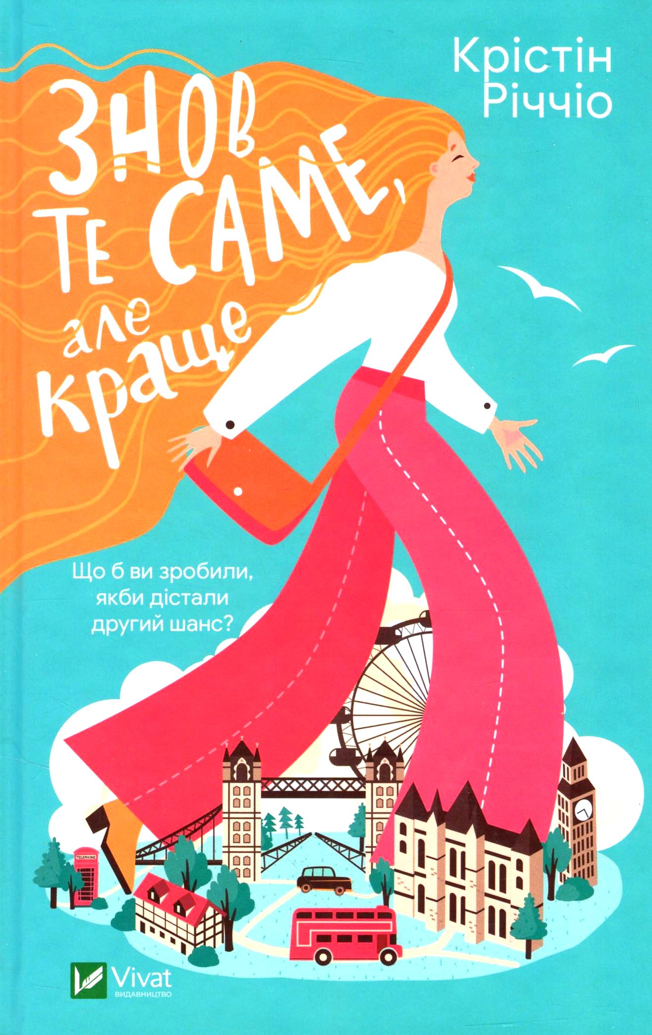 Знов те саме, але краще. Крістін Річчіо