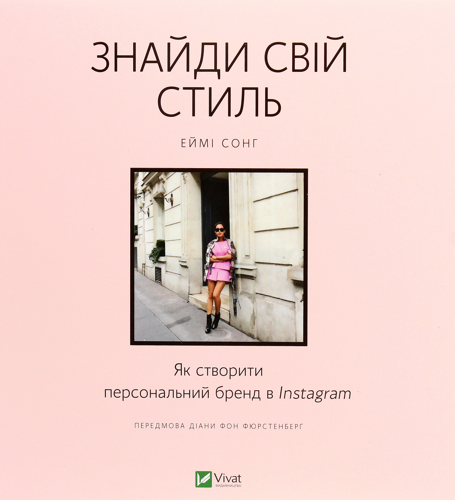 Знайди свій стиль. Як створити персональний бренд в Instagram