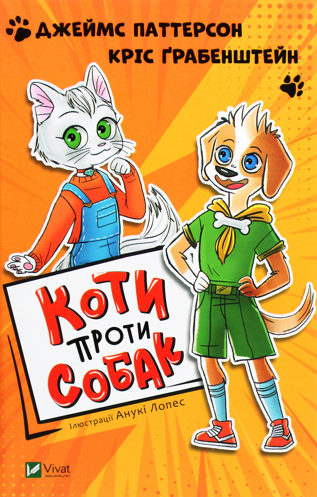 Коти проти собак. Джеймс Паттерсон; Кріс Ґрабенштейн