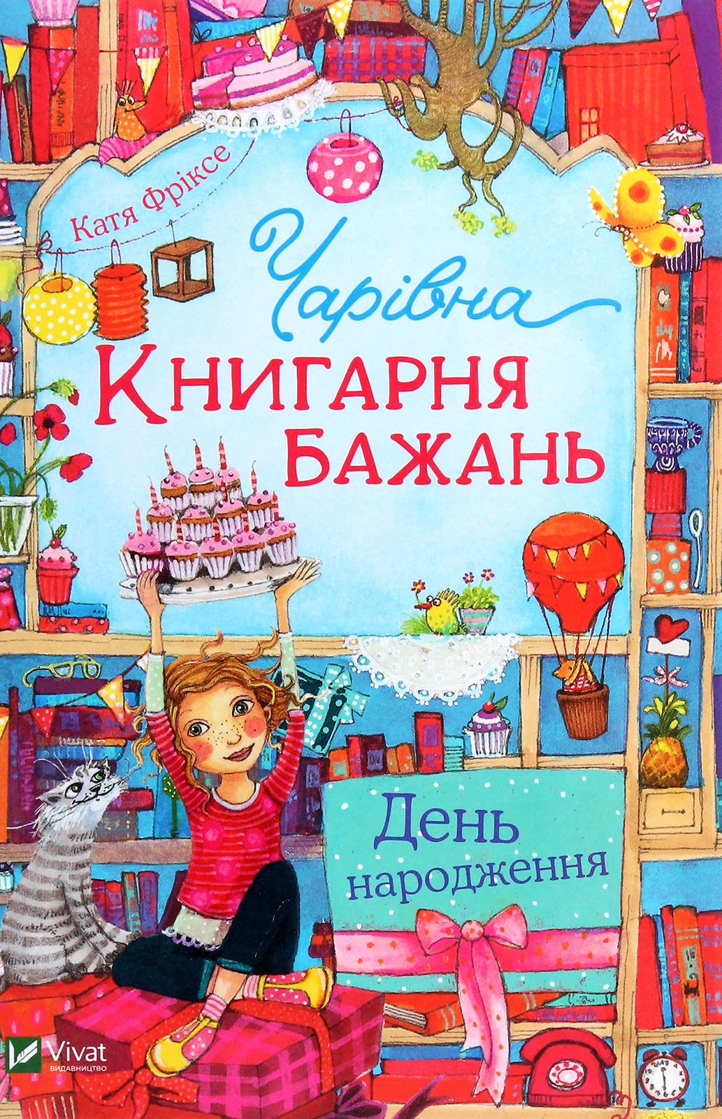 Чарівна «Книгарня бажань». Книга 3. День народження