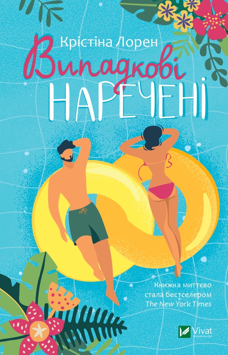 Випадкові наречені. Крістіна Лорен