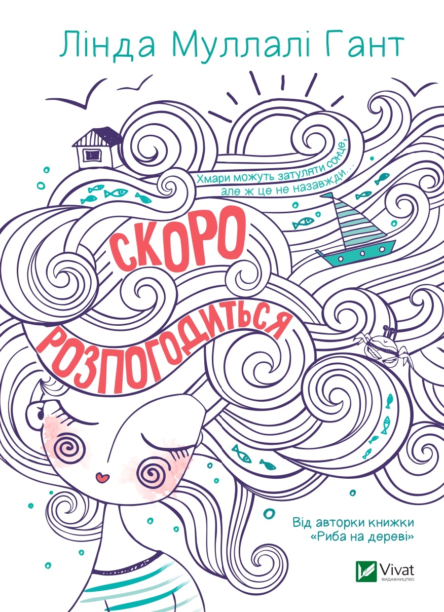 Скоро розпогодиться. Лінда Муллалі Гант