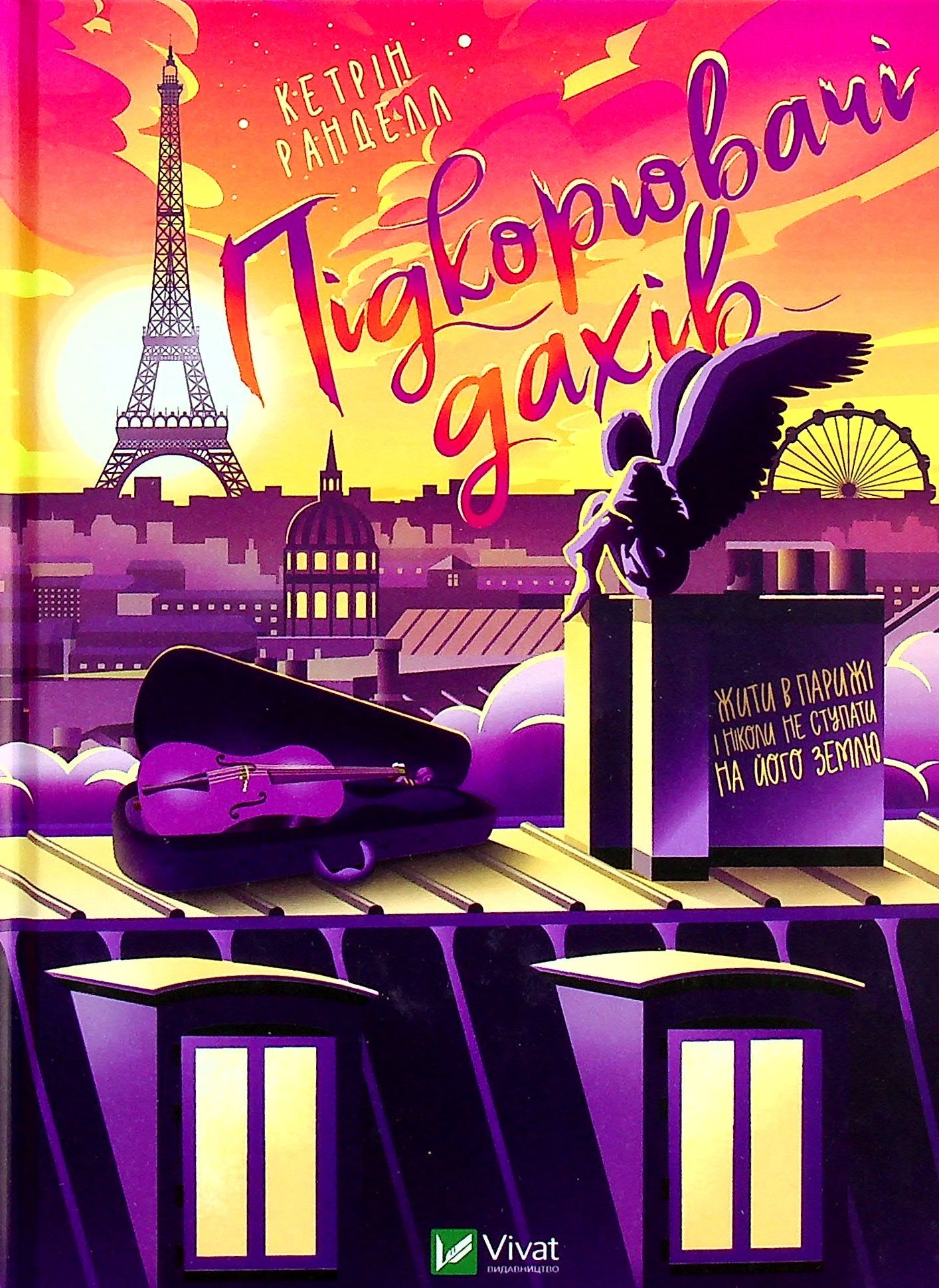 Підкорювачі дахів. Жити в Парижі і ніколи не ступати на його землю