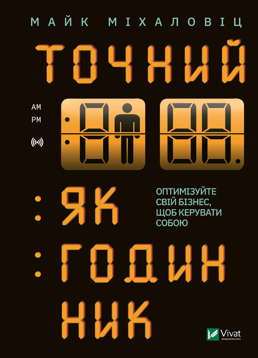 Точний як годинник. Оптимізуйте свій бізнес, щоб керувати собою