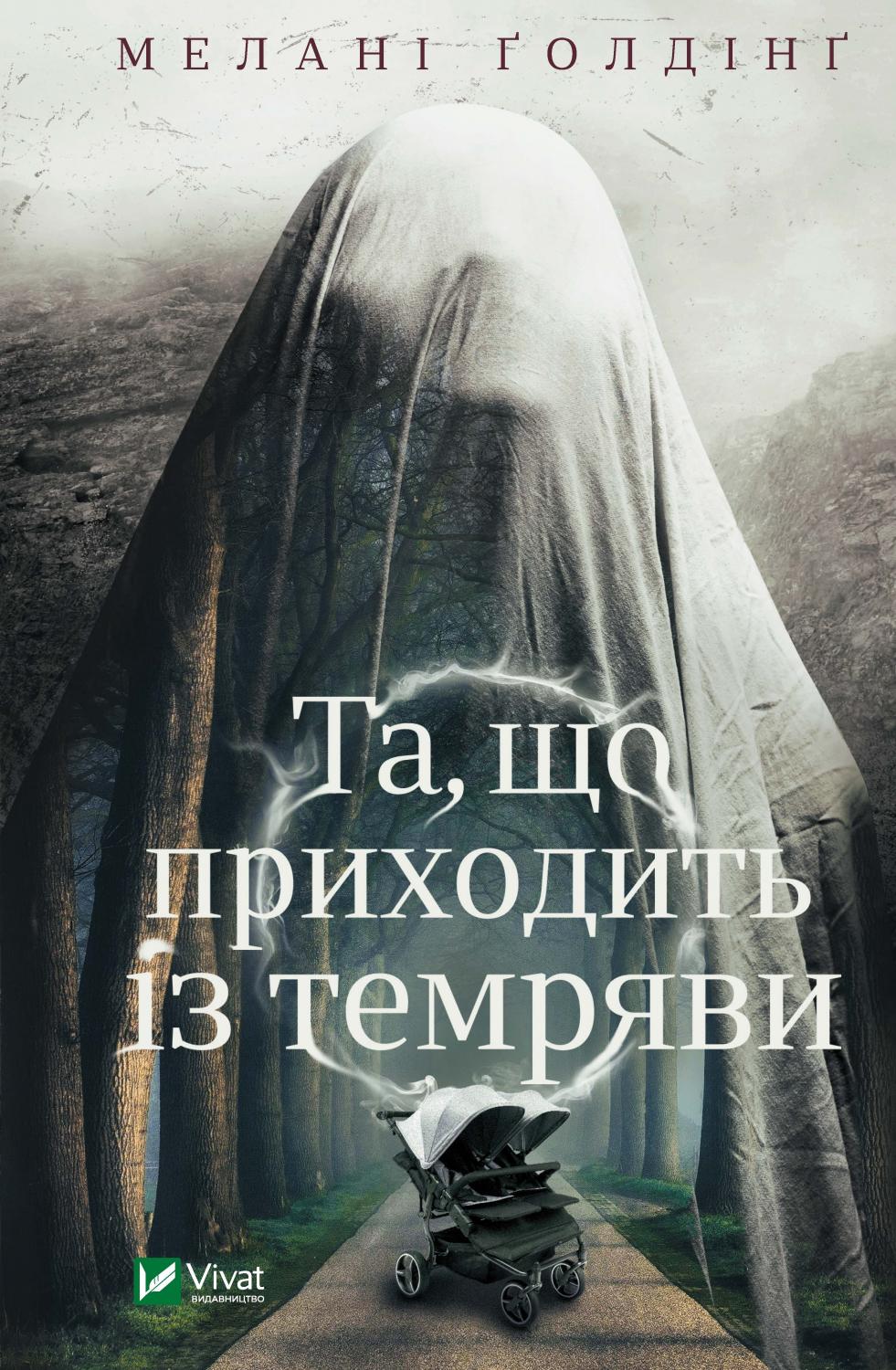 Та, що приходить із темряви. Мелані Ґолдінґ