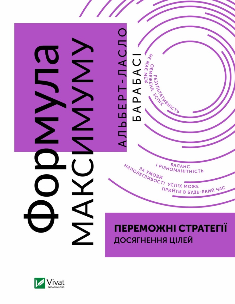 Формула максимуму. Переможні стратегії досягнення цілей. Альберт-Ласло Барабасі