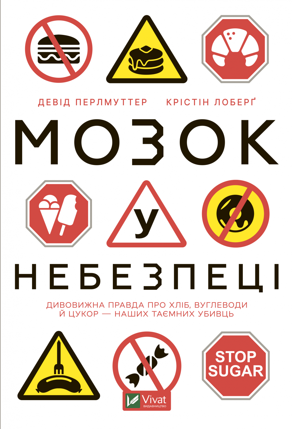Мозок у небезпеці. Дивовижна правда про хліб, вуглеводи й цукор — наших таємних убивць