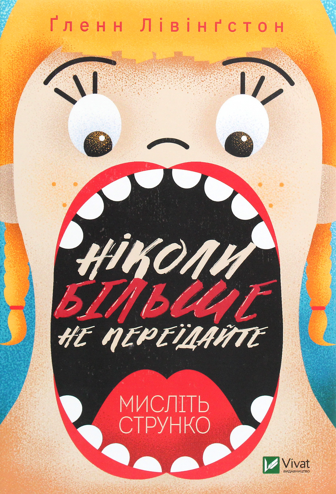Ніколи більше не переїдайте. Ґленн Лівінґстон