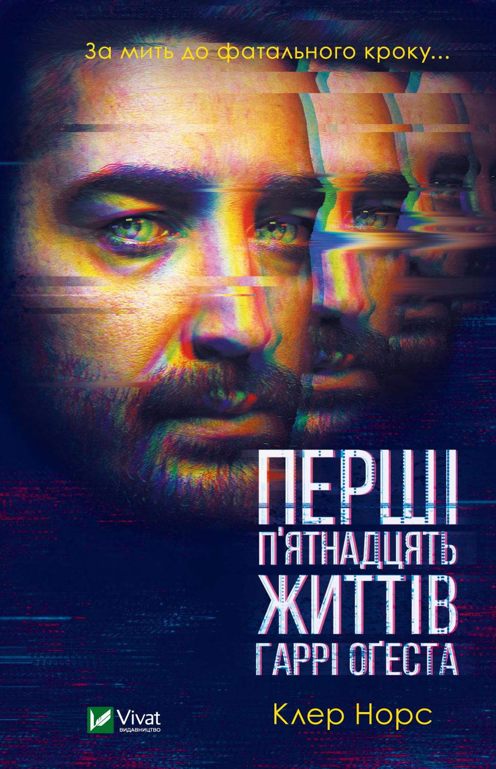 Перші п'ятнадцять життів Гаррі Оґеста