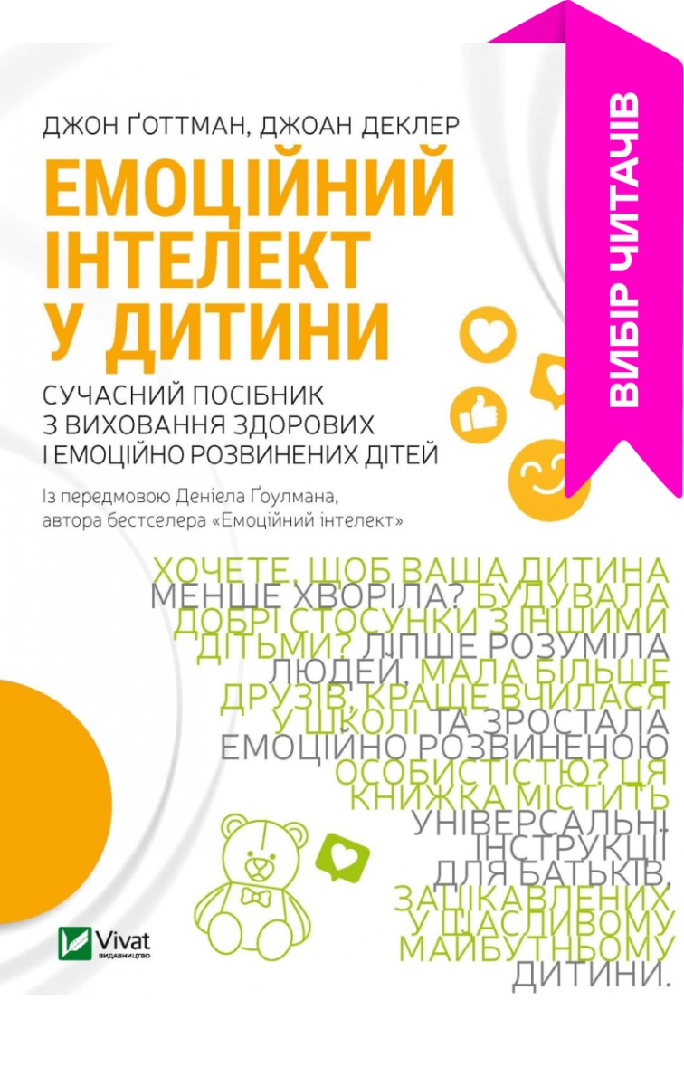 Емоційний інтелект у дитини. Сучасний посібник з виховання злорових і емоційно розвинених дітей