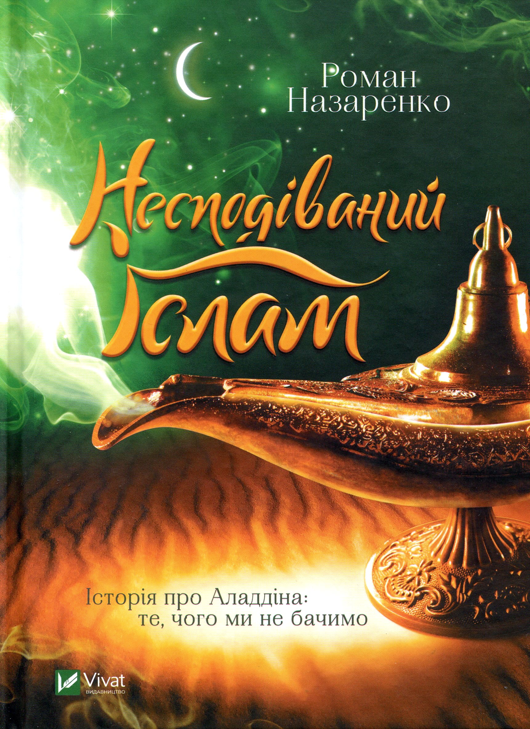 Несподіваний Іслам. Історія про Аладдіна. Те, чого ми не бачимо