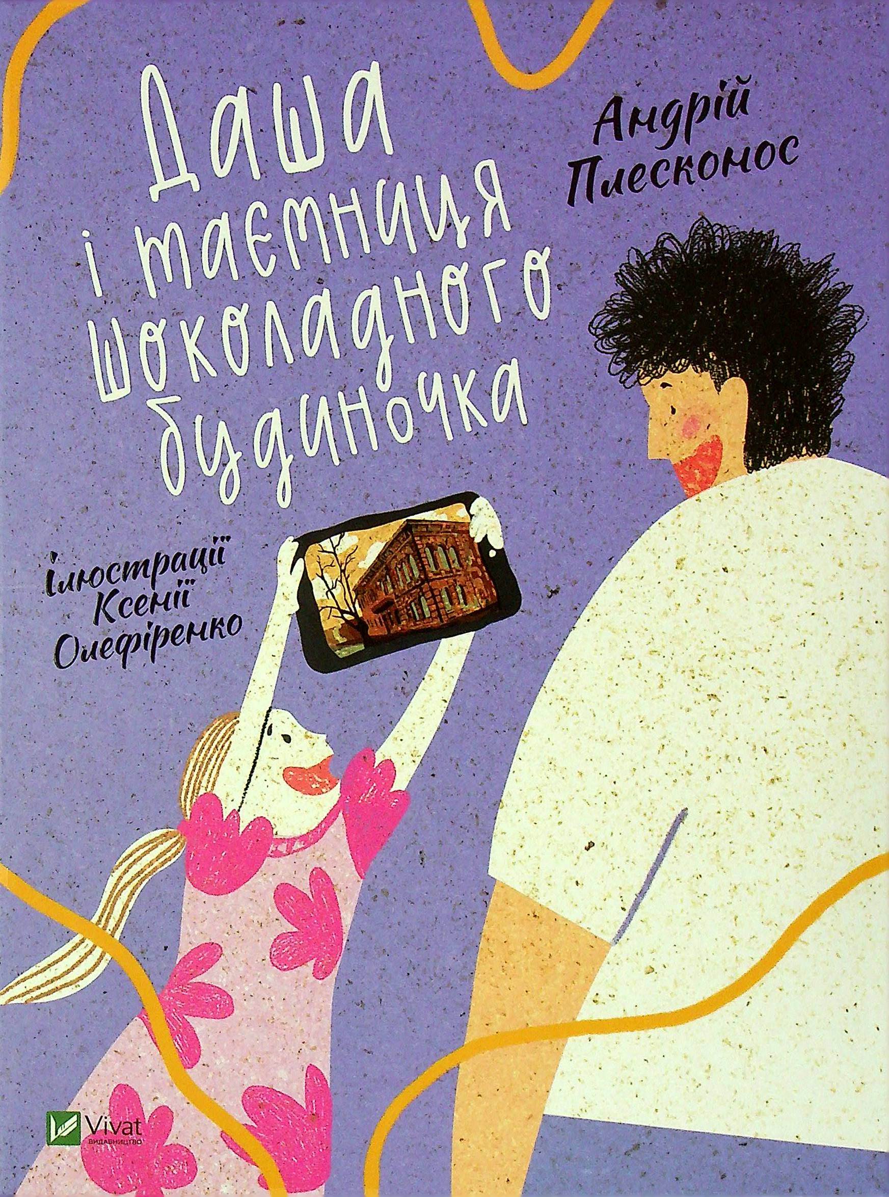 Даша і таємниця Шоколадного будиночка. Андрій Плесконос