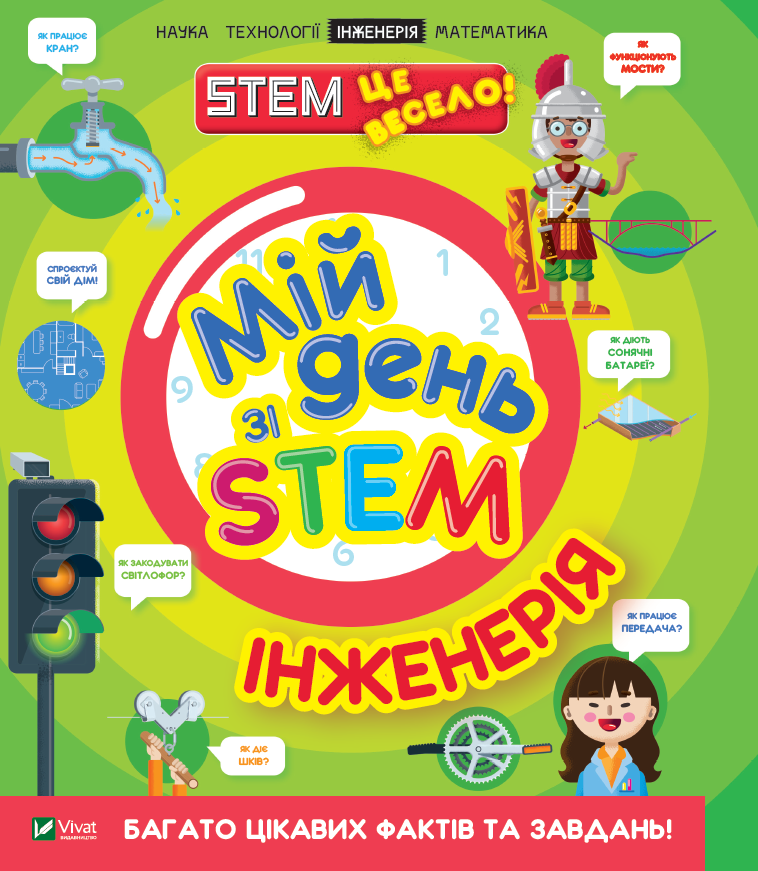 Мій день зі STEM. Інженерія. Ненсі Дікман