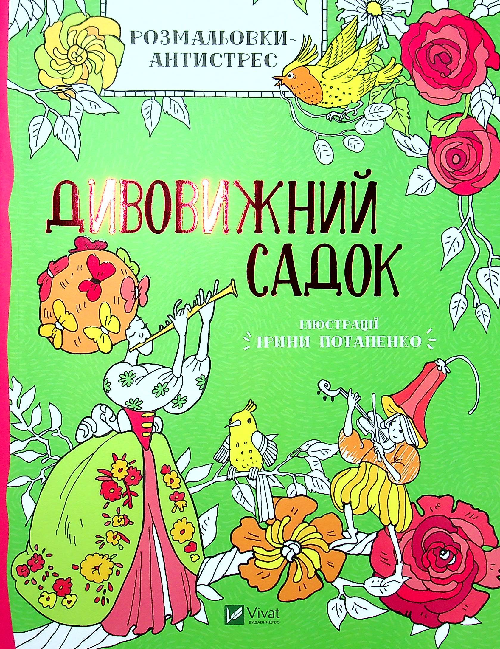 Розмальовки-антистрес. Дивовижний садок