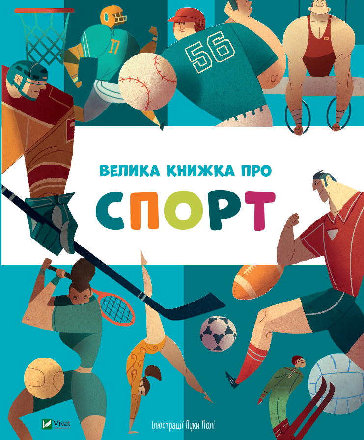 Велика книжка про спорт. Марина Іверніцці; Камілла Пеліццолі; Сильвія Кавенагі