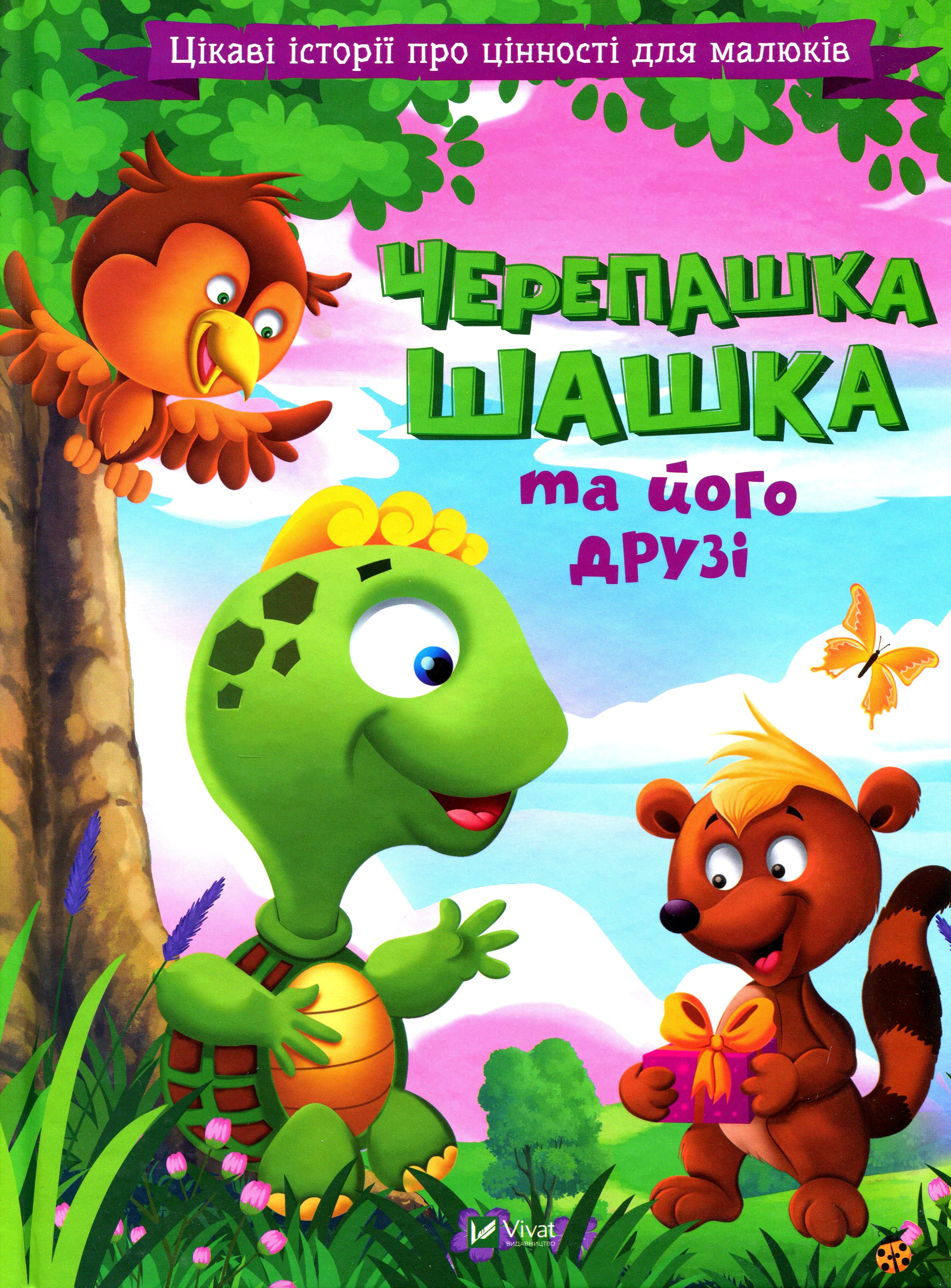 Черепашка Шашка та його друзі. Цікаві історії про цінності для малюків
