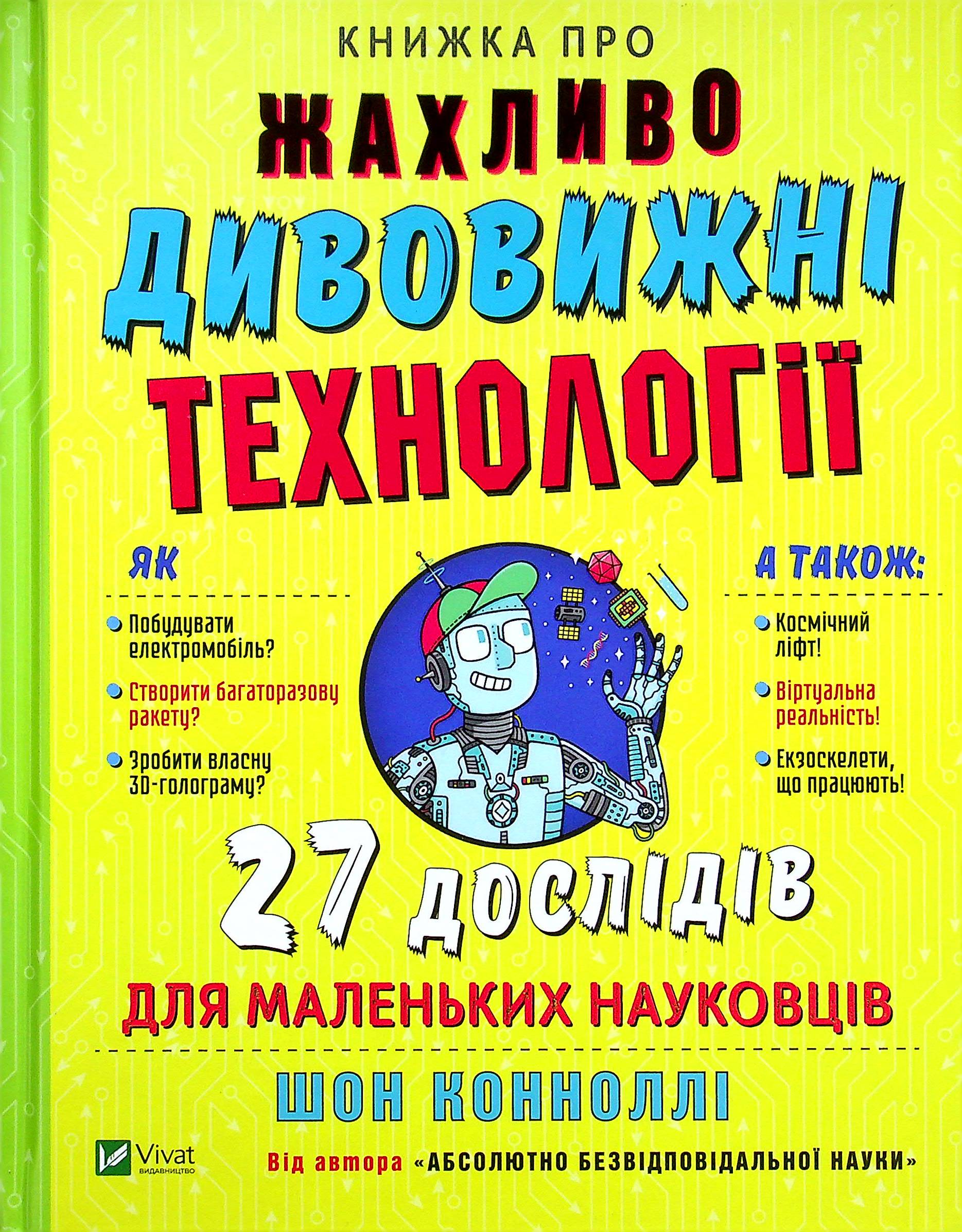 Книжка про жахливо дивовижні технології. 27 експериментів для маленьких науковців