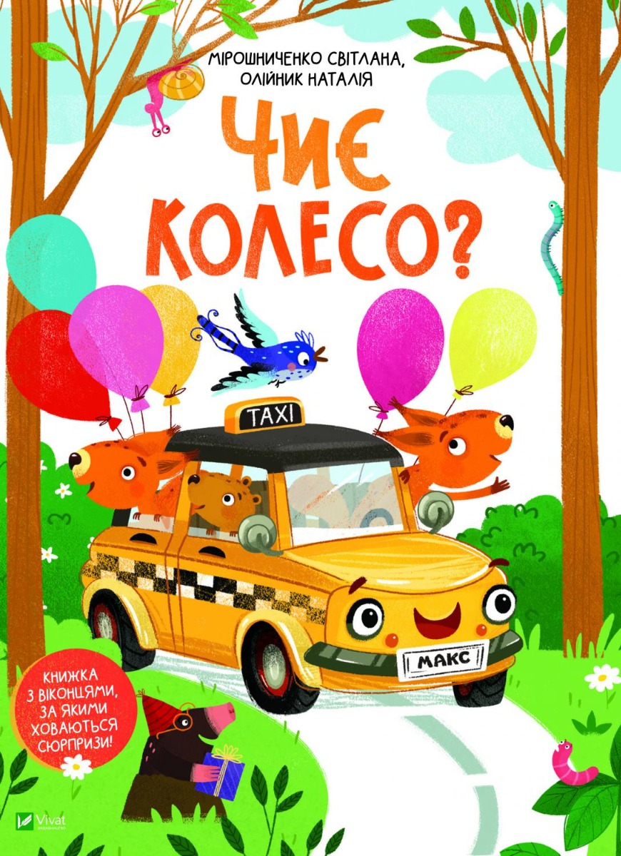 Чиє колесо?. Світлана Мірошниченко