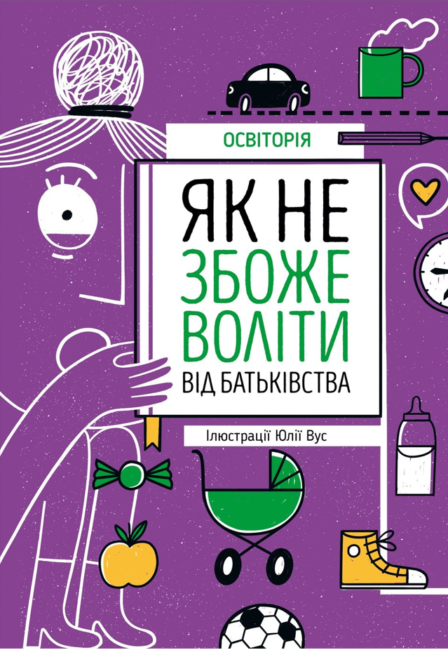 Як не збожеволіти від батьківства