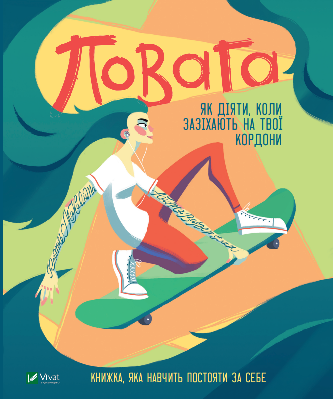 Повага: як діяти, коли зазіхають на твої особисті кордони. Кортні Макавінта; Андреа Вандер Плюм