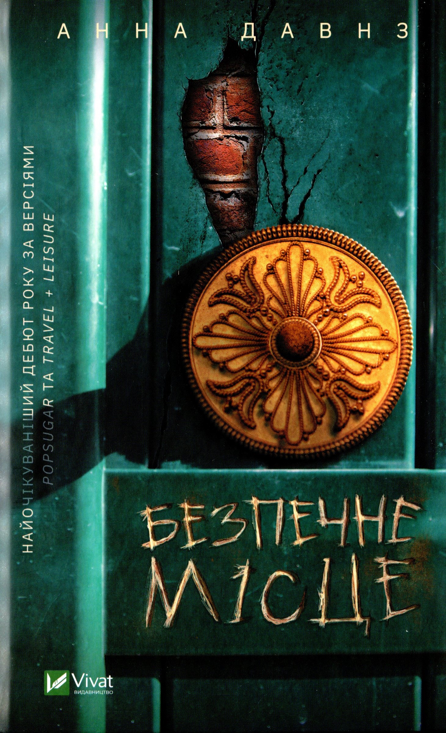 Безпечне місце. Анна Давнз