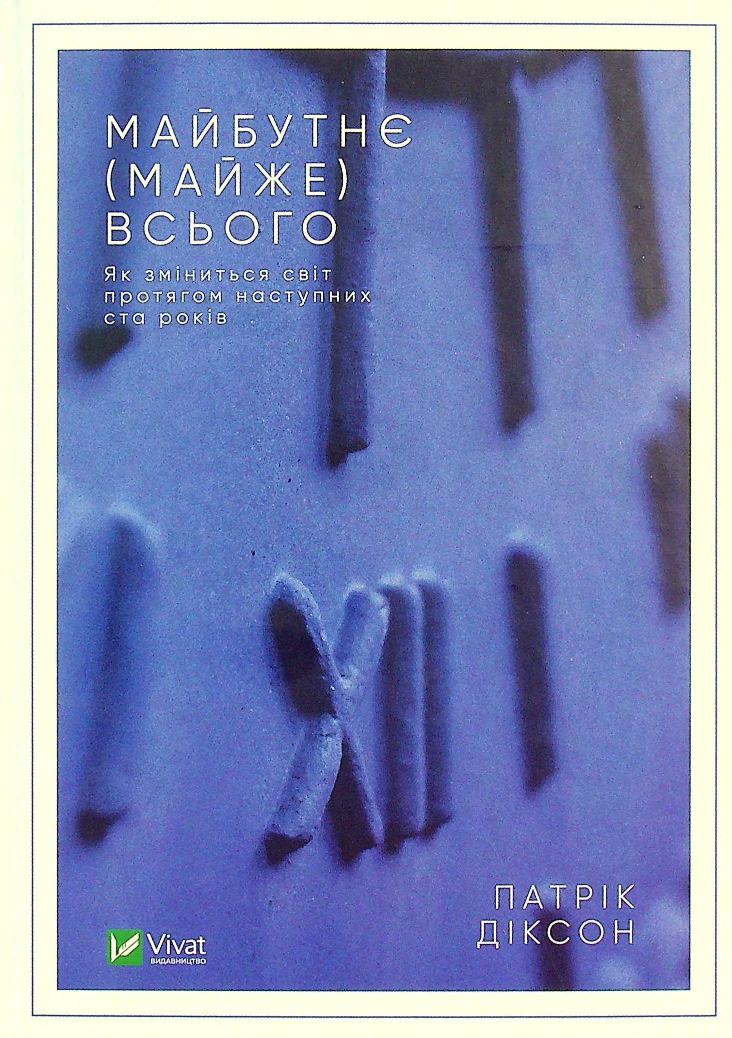 Майбутнє(майже) всього. Як зміниться світ протягом наступних ста років. Патрік Діксон