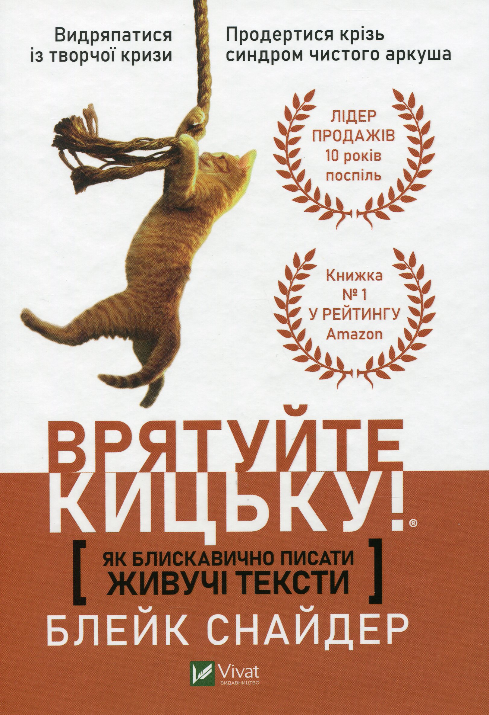 Врятуйте кицьку! Як блискавично писати живучі тексти. Врятуйте кицьку!