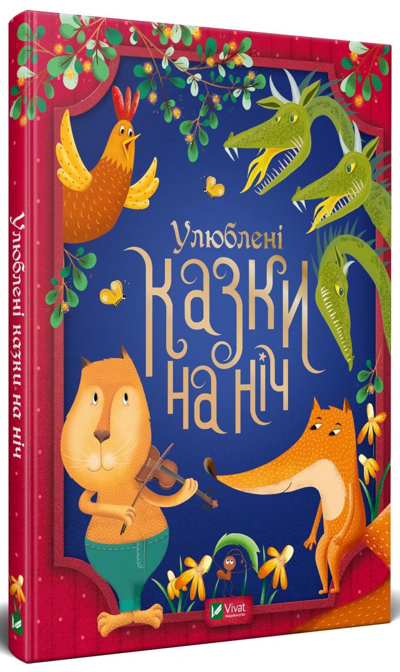 Улюблені казки на ніч