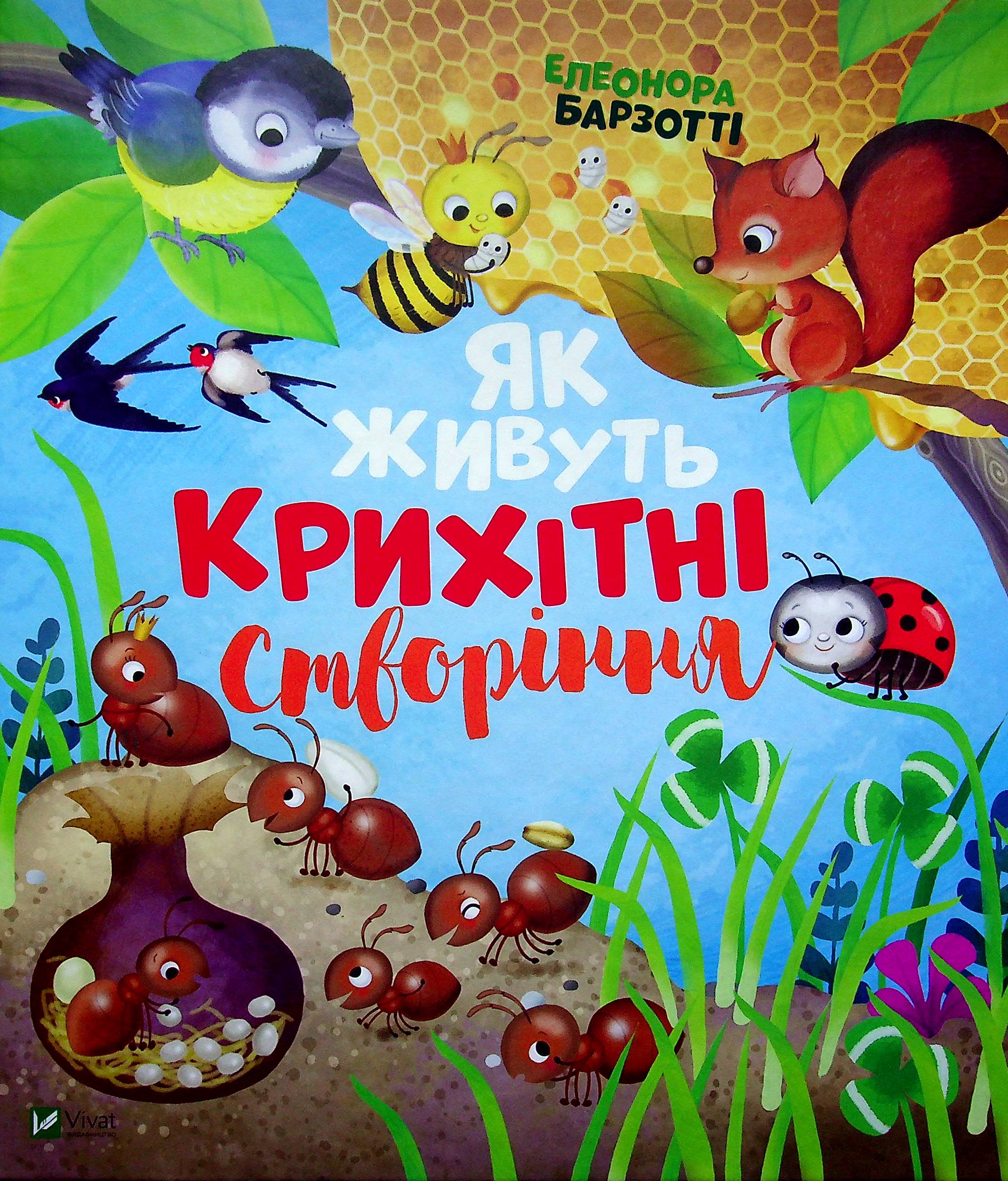 Як живуть крихітні створіння. Елеонора Барзотті