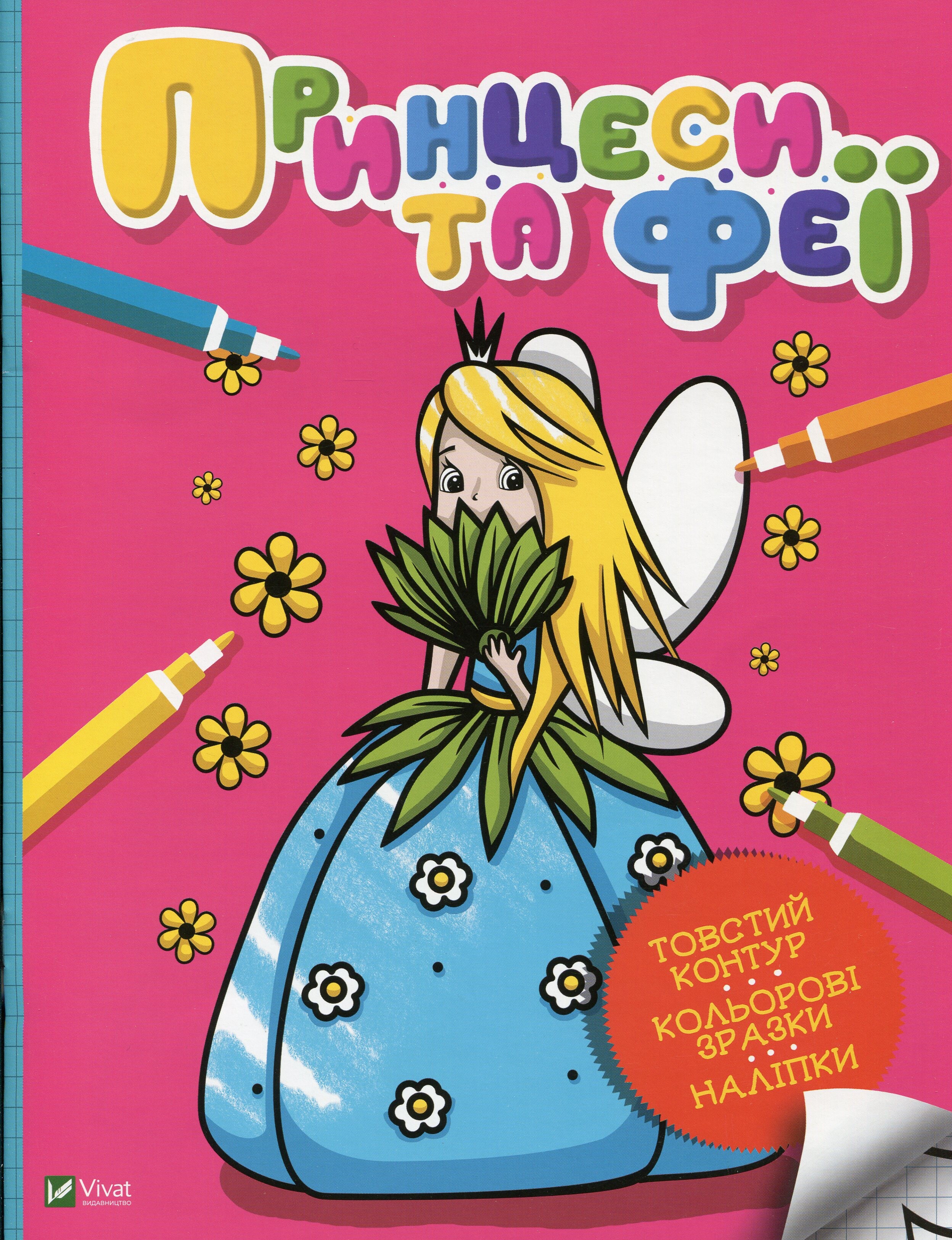 Принцеси та феї (Мої перші розмальовки)