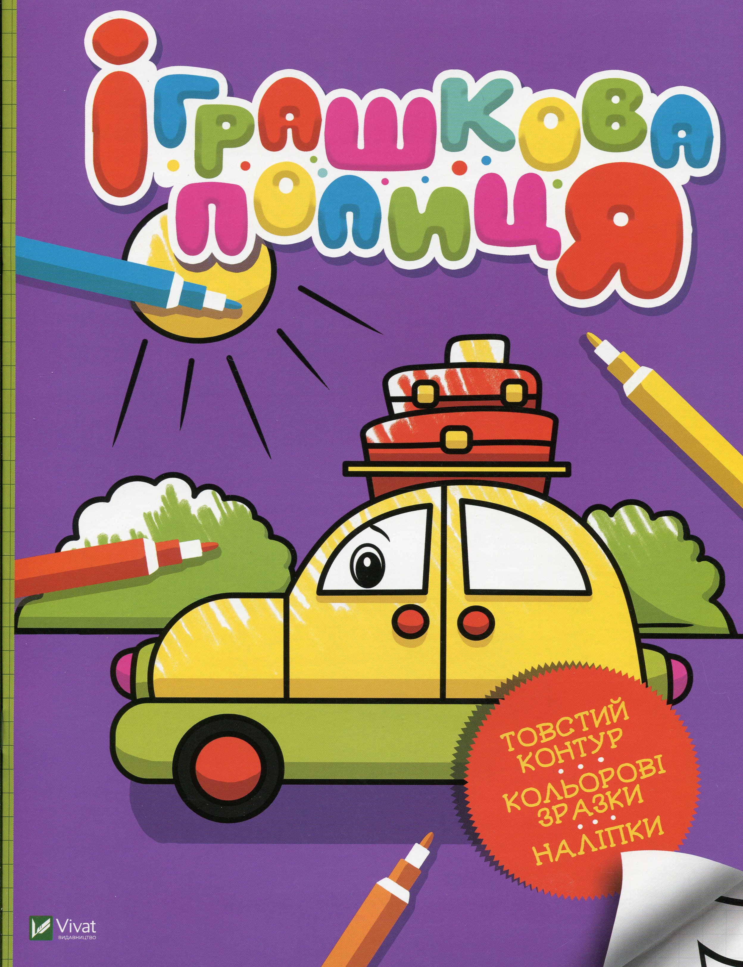 Іграшкова полиця (Мої перші розмальовки)