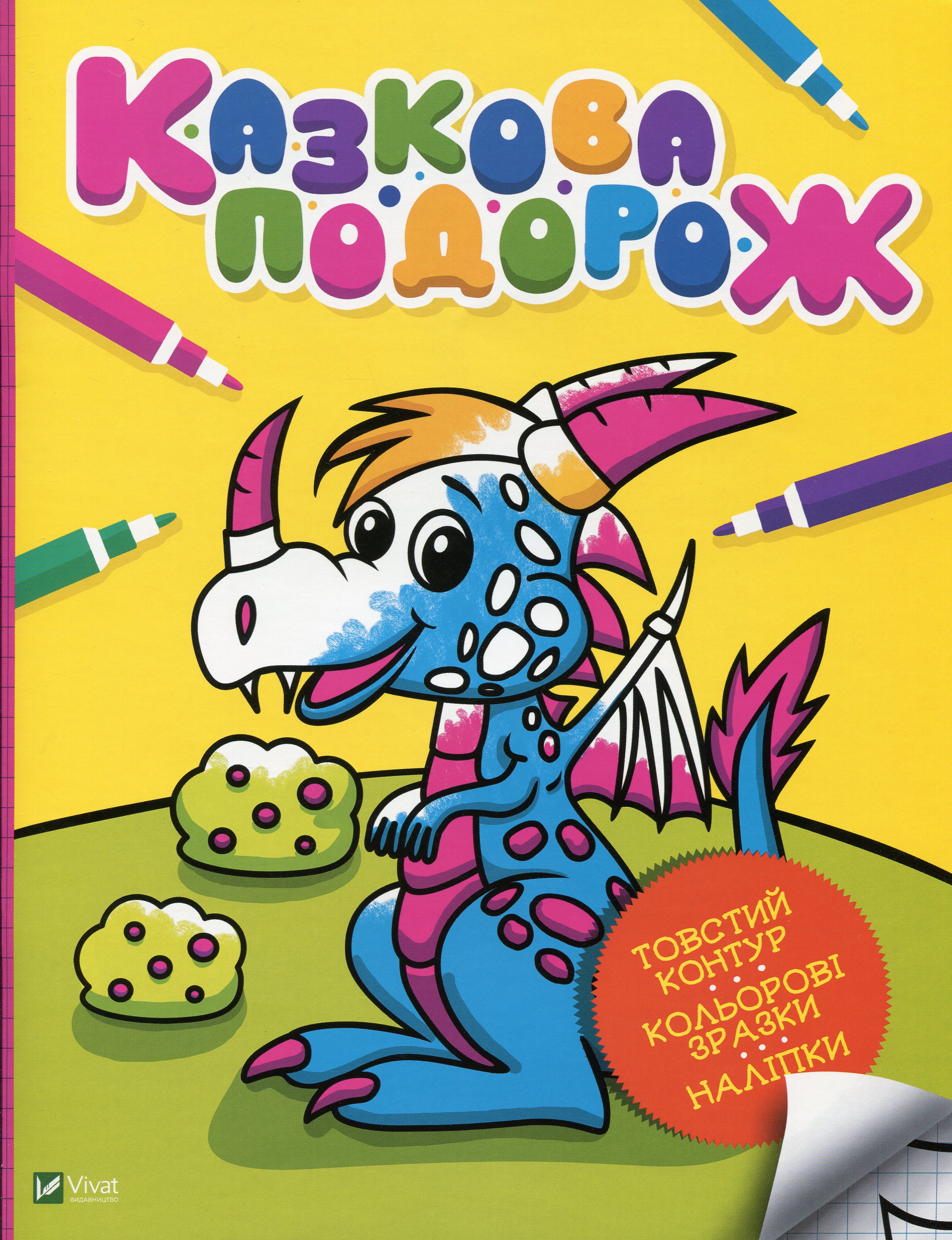 Казкова подорож (Мої перші розмальовки)