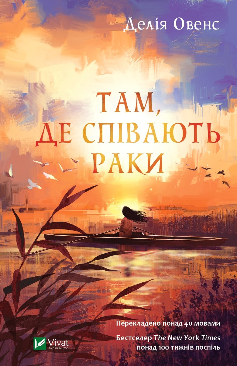 Там, де співають раки. Делія Овенс