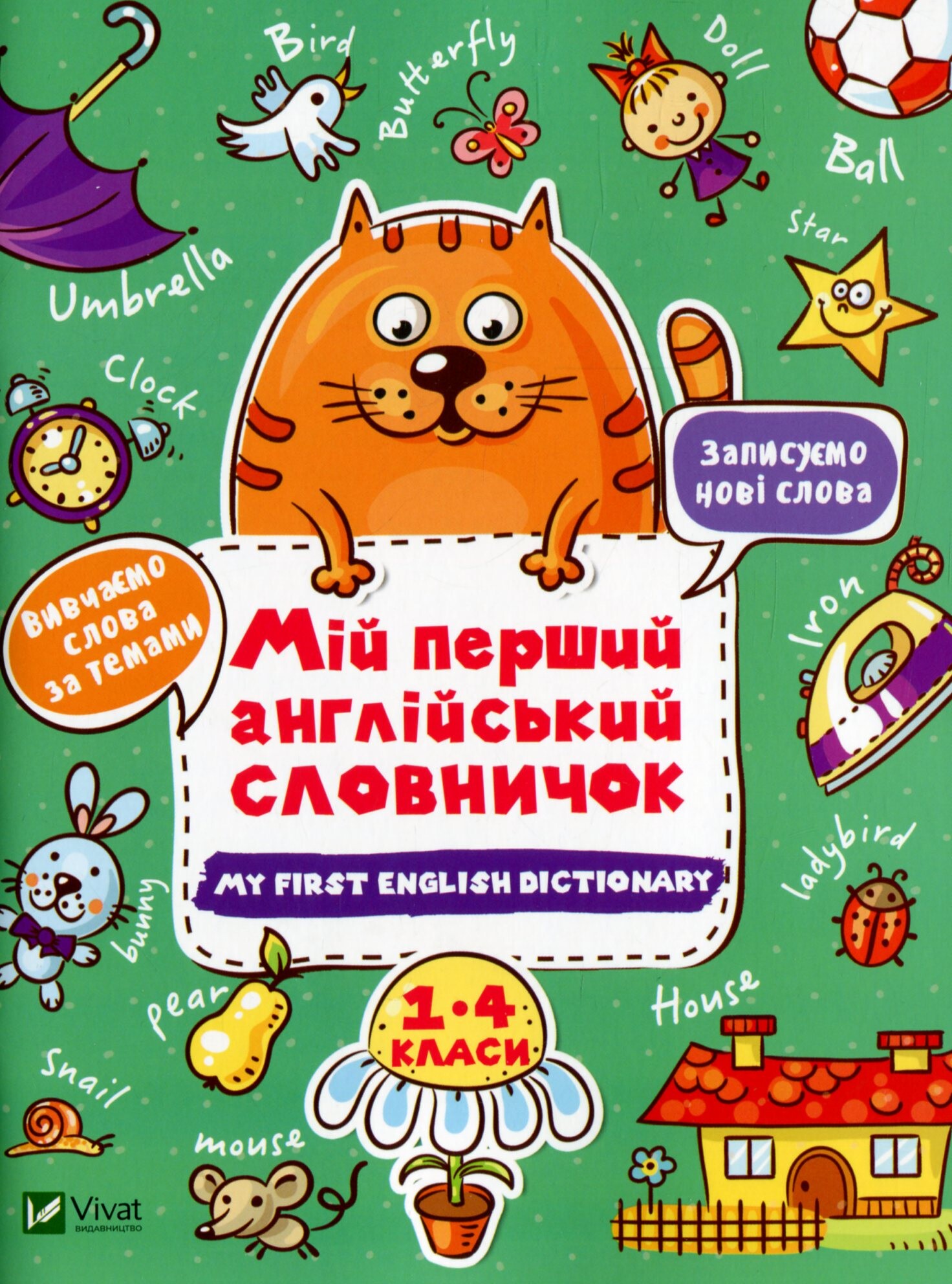 My first English dictionary. Мій перший англійський словничок. Кіт і квітка. 1-4 класи