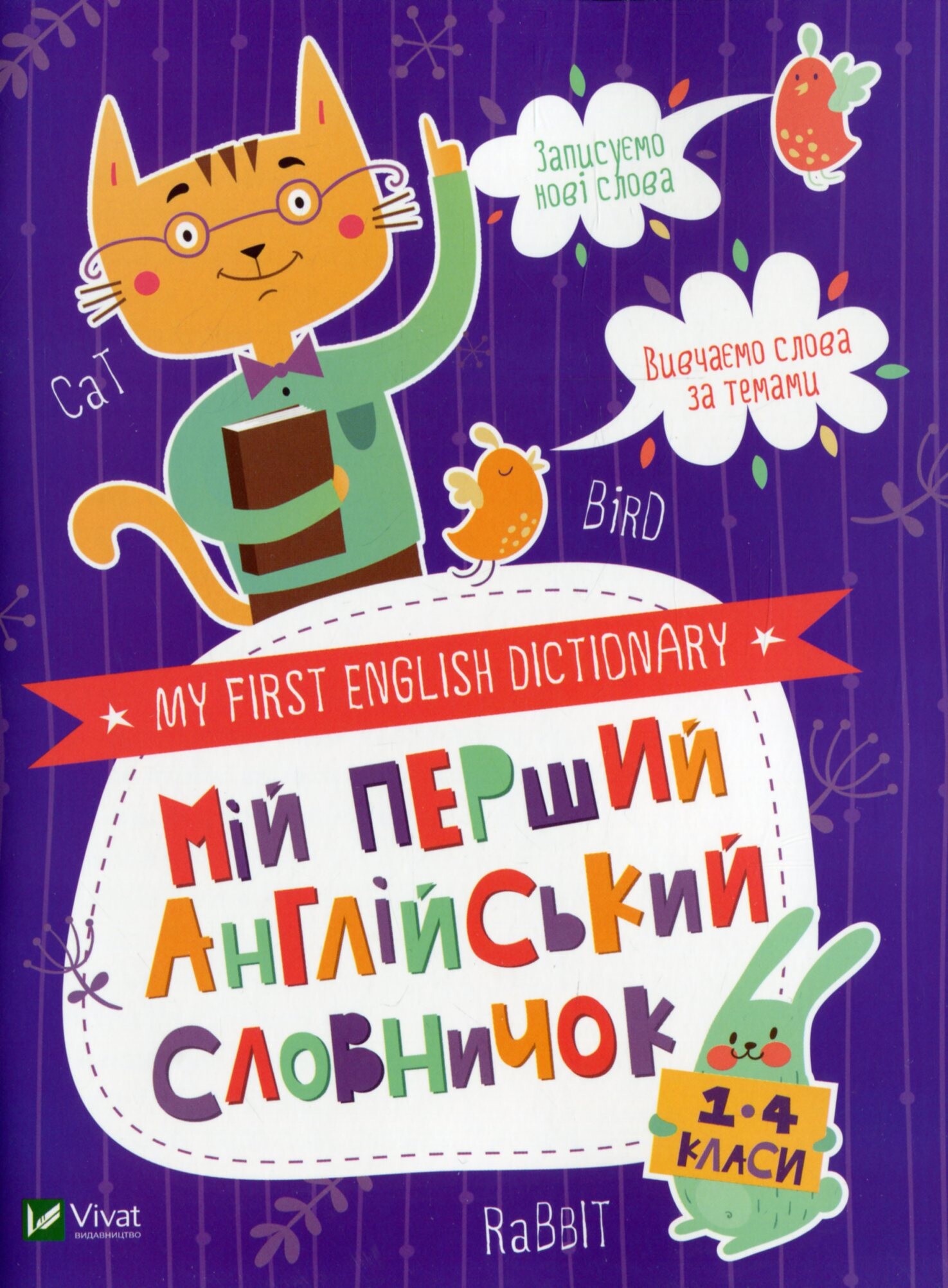 My first English dictionary. Мій перший англійський словничок. Кіт і кролик. 1-4 класи