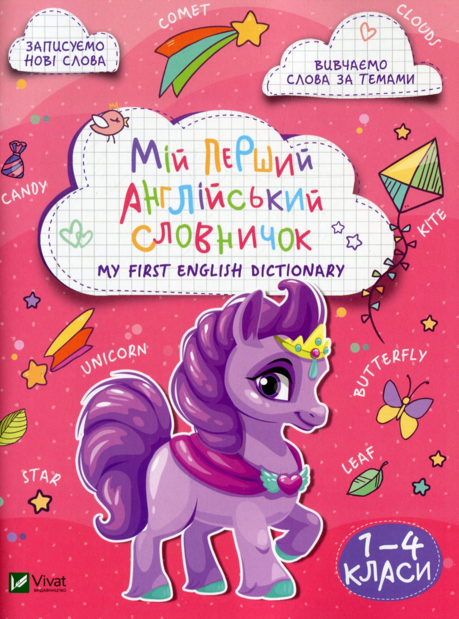 My first English dictionary. Мій перший англійський словничок. Єдиноріг. 1-4 класи