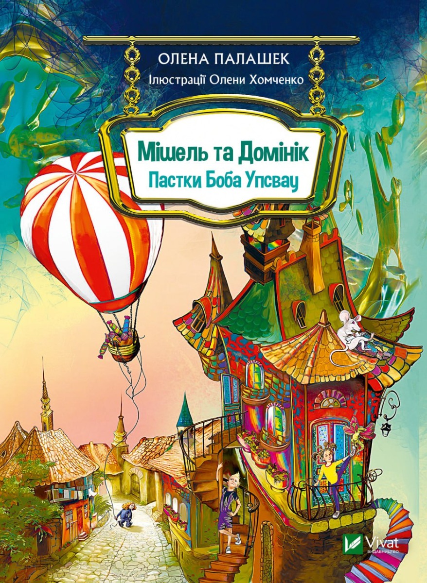 Мішель та Домінік. Пастки Боба Упсвау. Олена Палашек