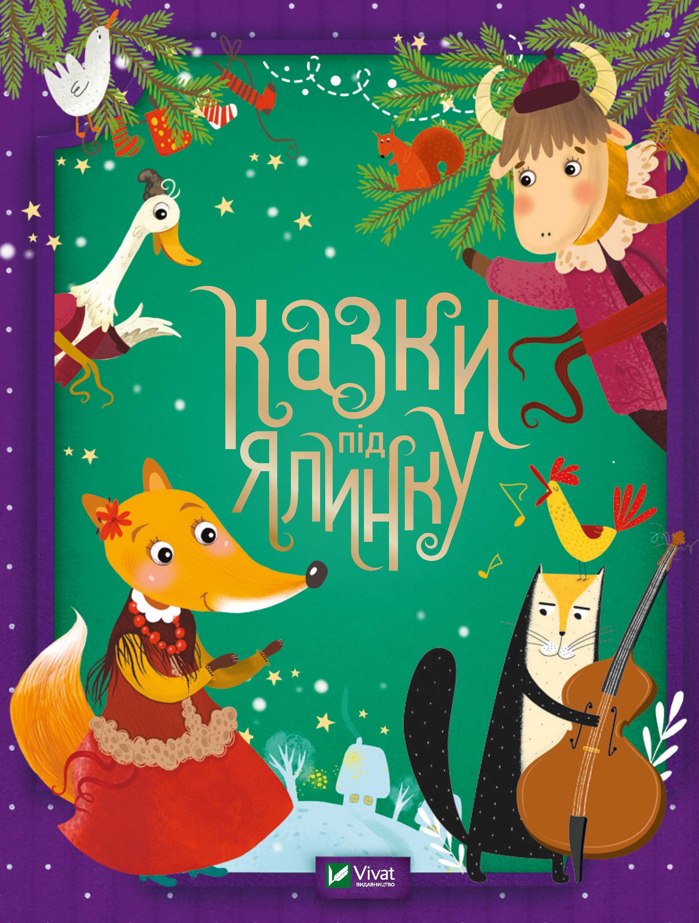 Казки під ялинку (Для найменших)