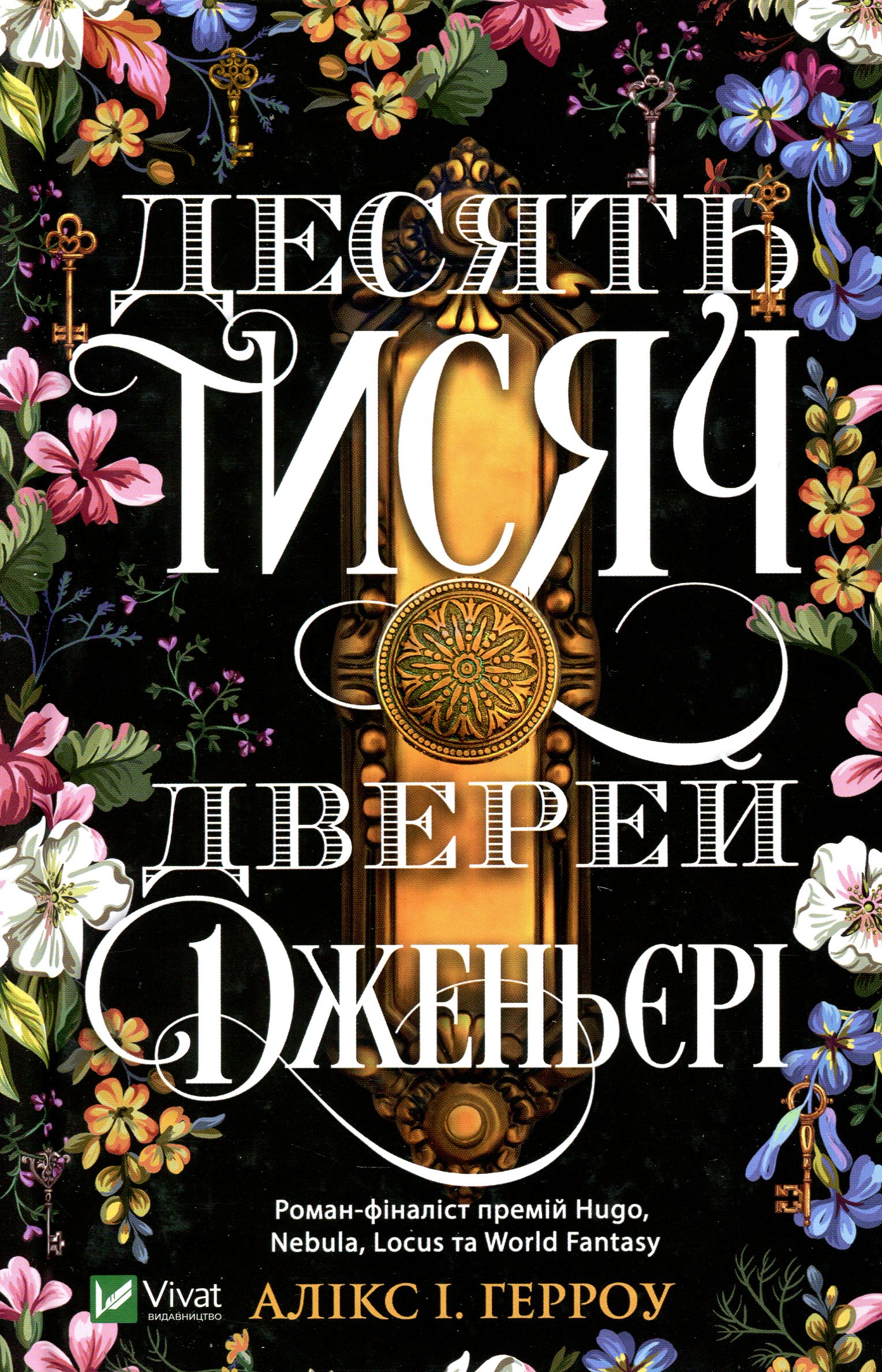 Десять тисяч дверей Дженьєрі (тверда обкладинка)