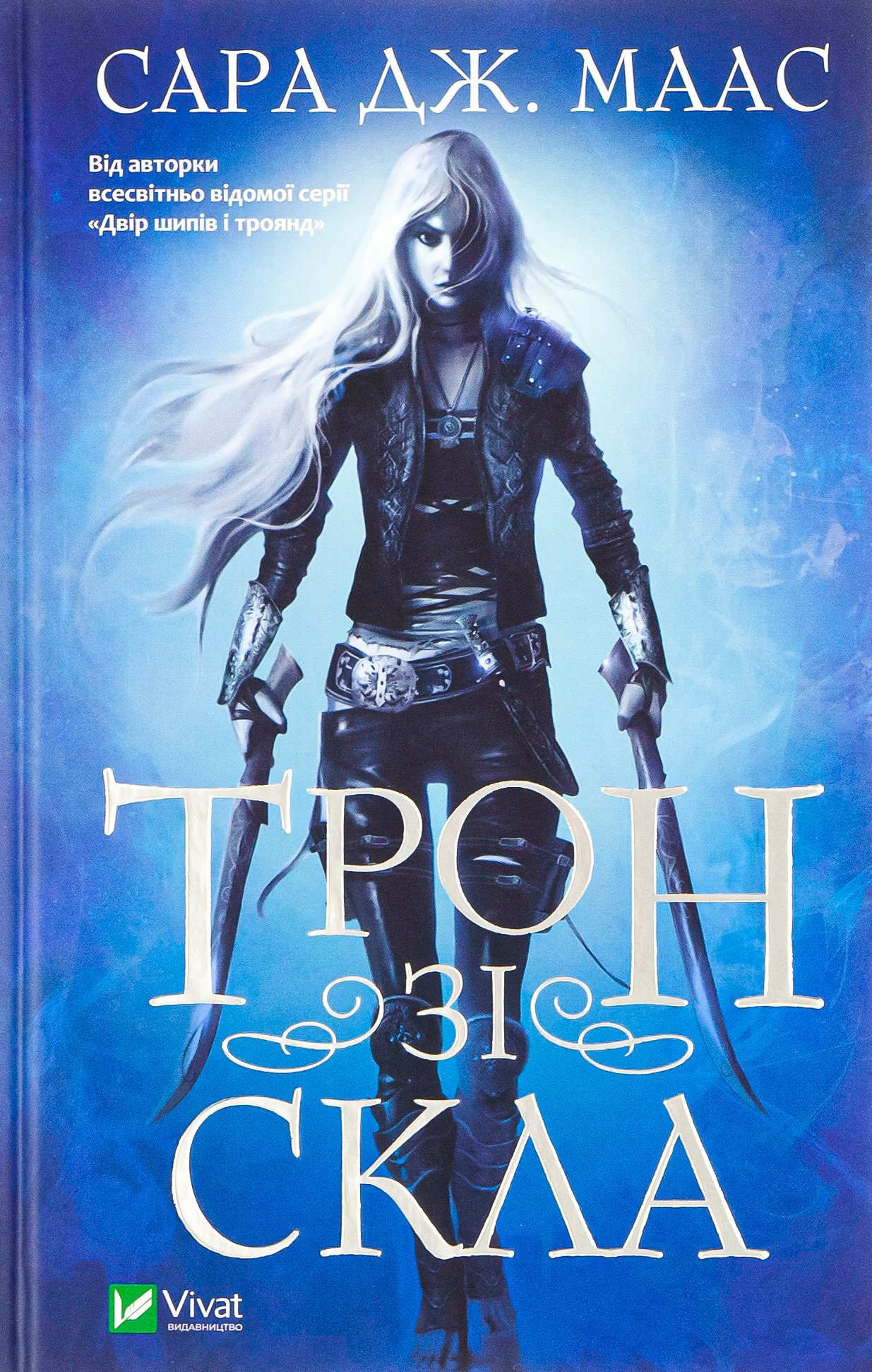 Трон зі скла (видання 2021 року)