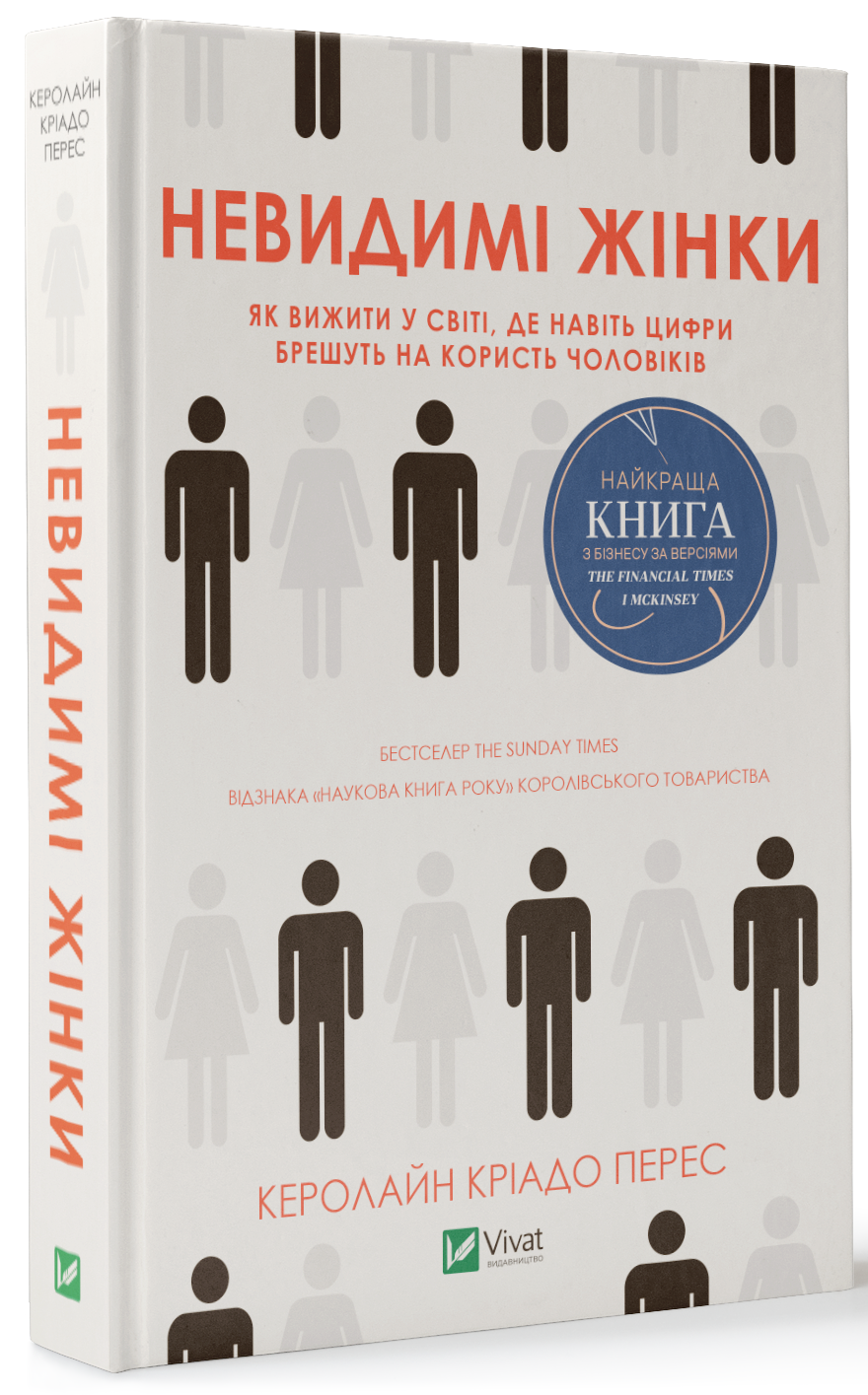 Невидимі жінки. Як вижити у світі, де навіть цифри брешуть на користь чоловіків