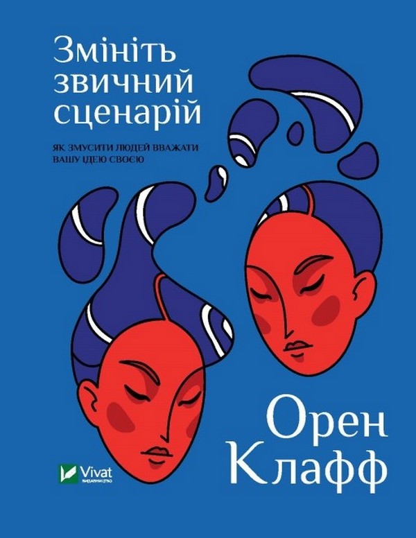 Змініть звичний сценарій: як змусити людей вважати вашу ідею своєю. Орен Клафф