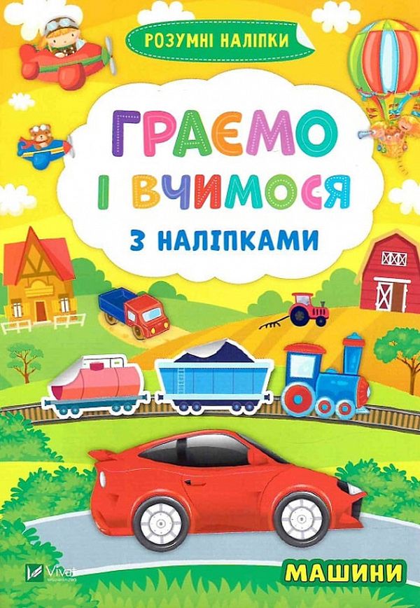 Машини. Граємо і вчимося з наліпками.
