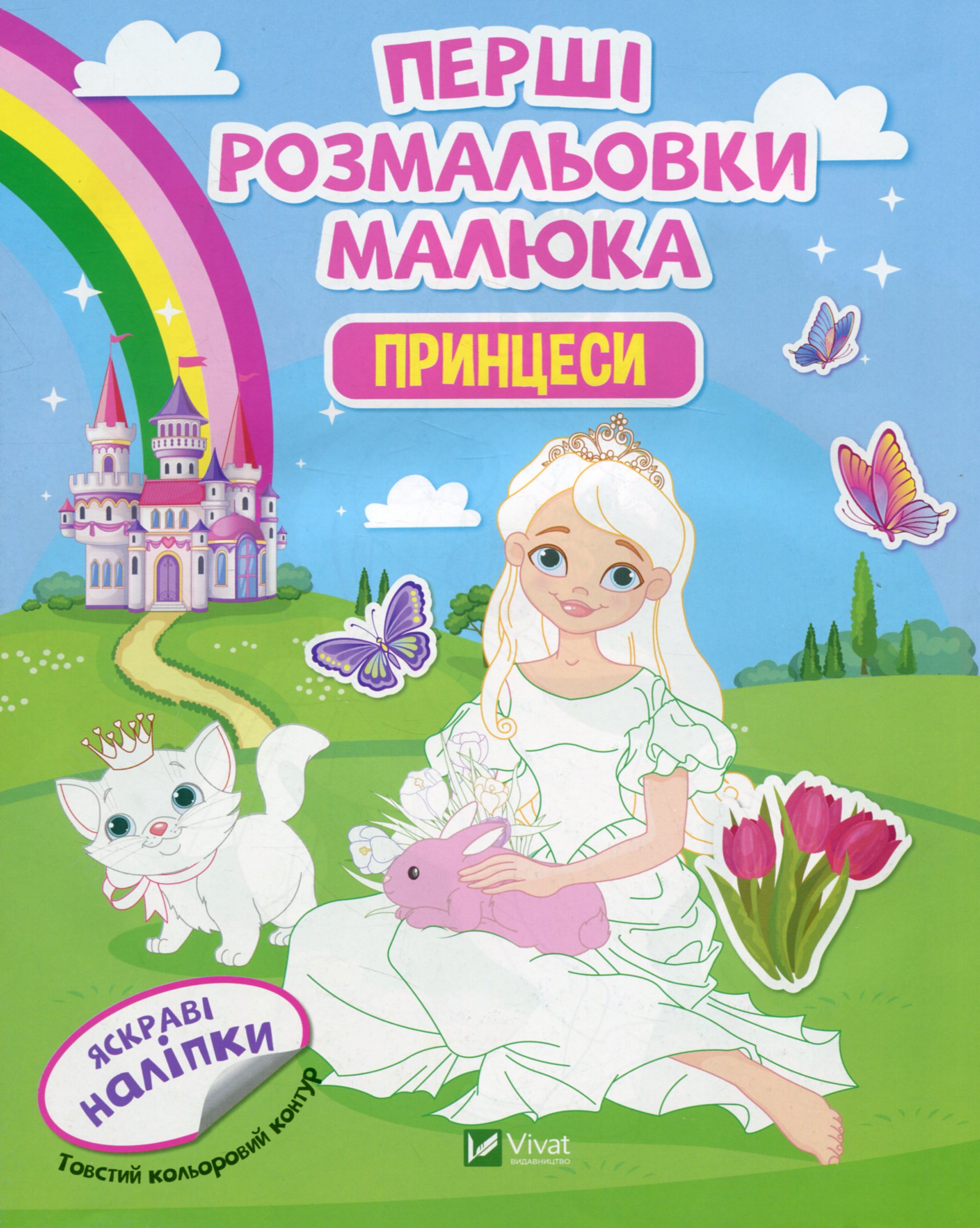 Перші розмальовки малюка. Принцеси. Яскраві наліпки