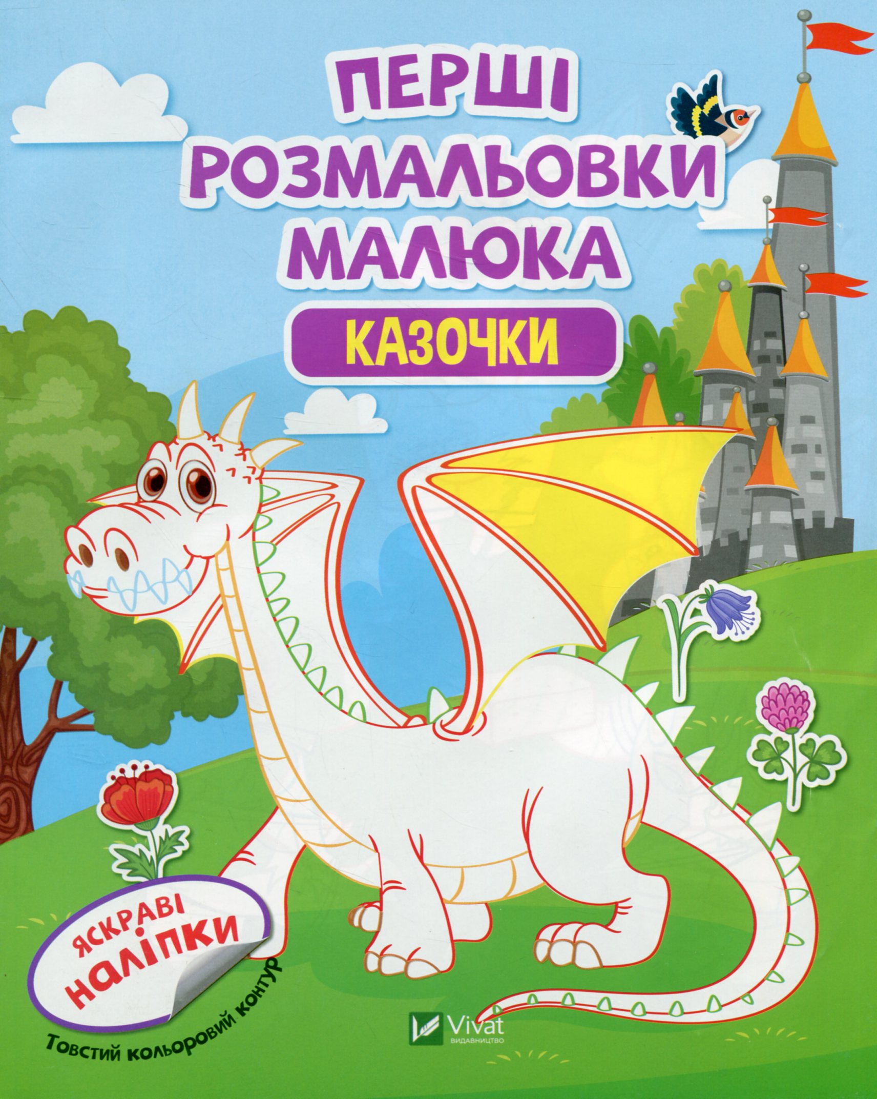 Перші розмальовки малюка. Казочки. Яскраві наліпки